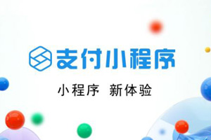 支付寶小程序制作費(fèi)用