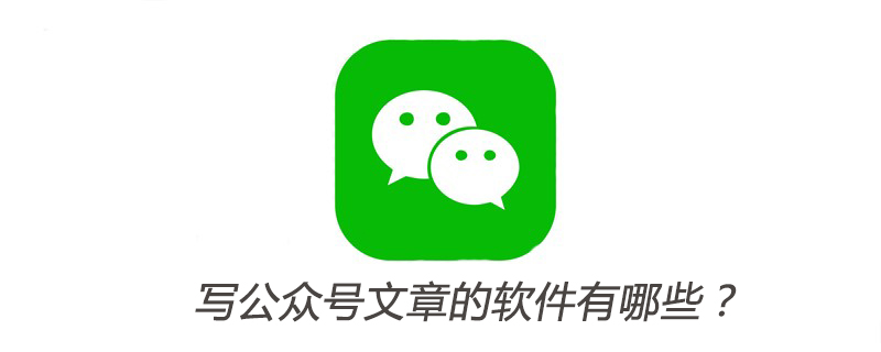 溫州市寫公眾號文章的軟件有哪些？