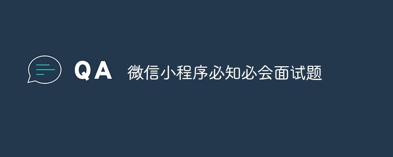 溫州市微信小程序必知必會面試題