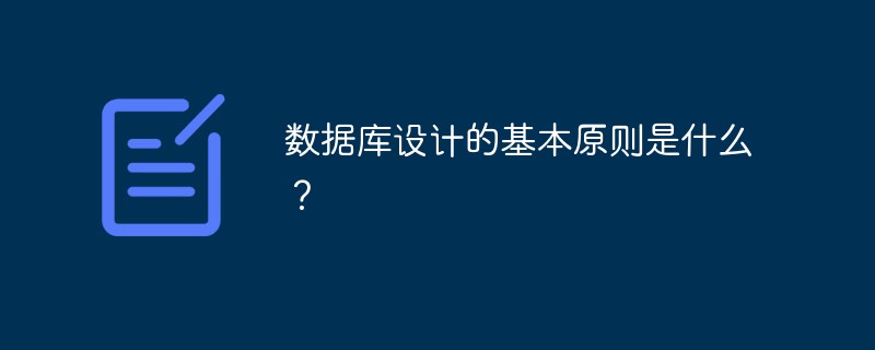 數(shù)據(jù)庫設(shè)計(jì)的基本原則是什么？