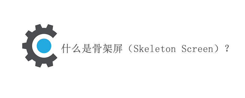 什么是骨架屏（Skeleton Screen）？