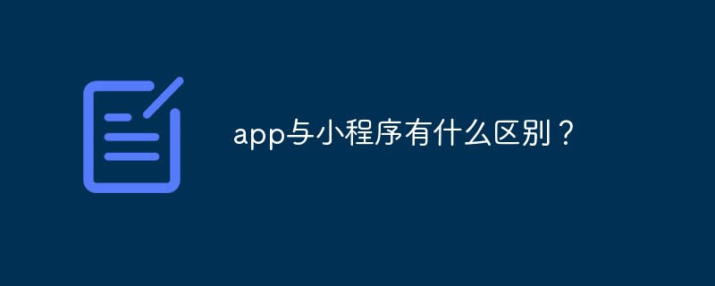 app與小程序有什么區(qū)別？