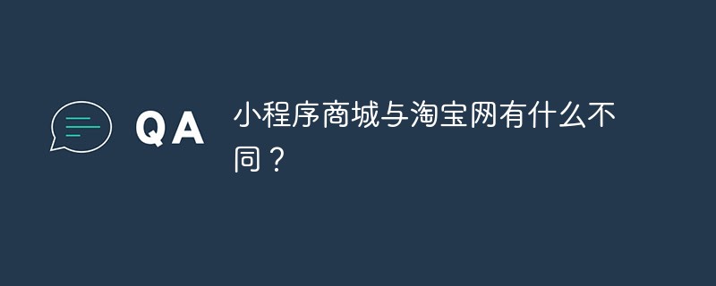 小程序商城與淘寶網(wǎng)有什么不同？